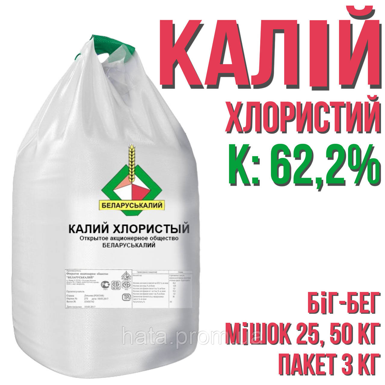 Калій Хлористий K 62%, (гранульований), (мішок 50 кг/біг-бег)