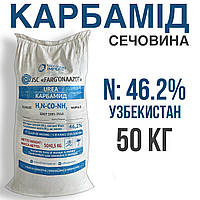 Карбамід (Сечовина) N=46.2%, Узбекистан, мішок 50 кг