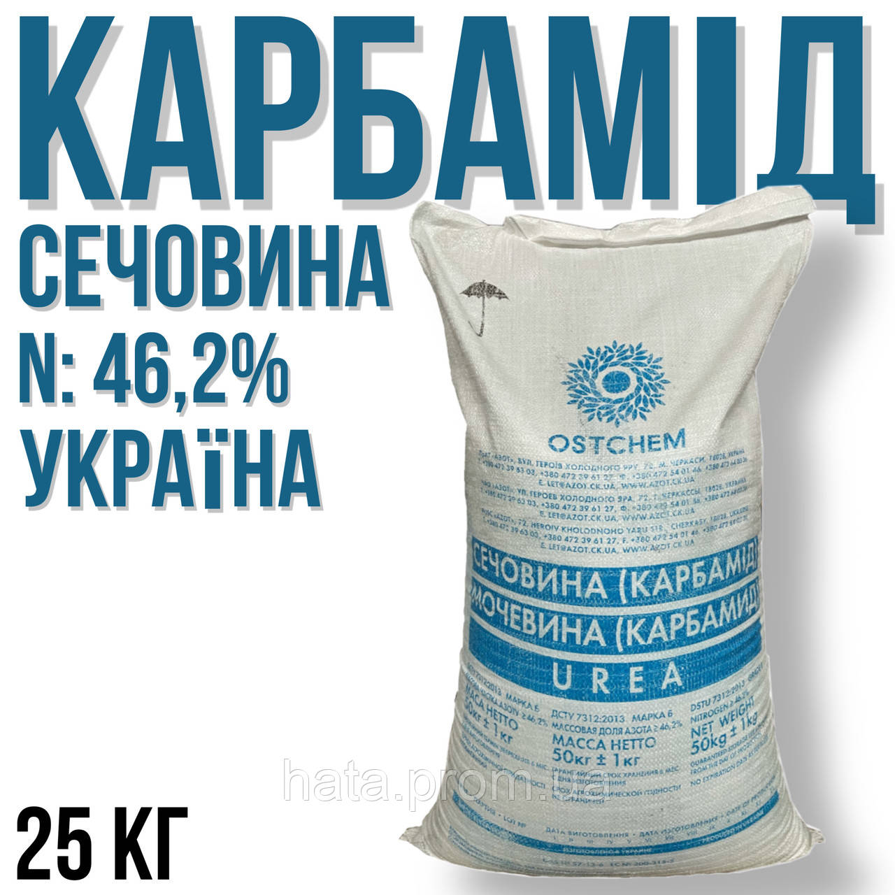 Карбамид (сечовина) N=46.2%, мішок 25 кг, азотне мінеральне добриво