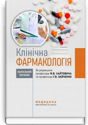 Клінічна фармакологія: навчальний посібник / М.В. Хайтович, Г.В. Зайченко, І.О. Афанасьєва та ін.