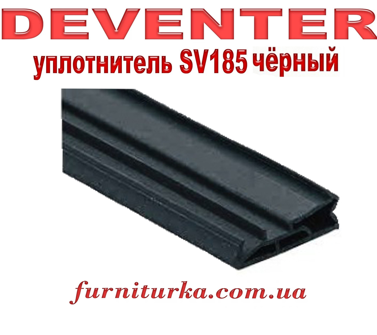 Дверний ущільнювач Deventer SV185 чорний