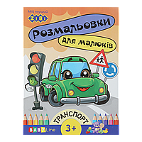 /Розмальовка ТРАНСПОРТ 8 сторінок із наклейками BABY LINE