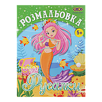 /Розмальовка РУСАЛИКИ 12 сторінок KIDS LINE