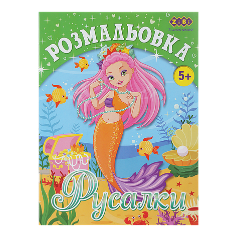 /Розмальовка РУСАЛИКИ 12 сторінок KIDS LINE, фото 1