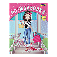 /Розмальовка МОДНІ ДІВЧОНКИ 12 сторінок KIDS LINE