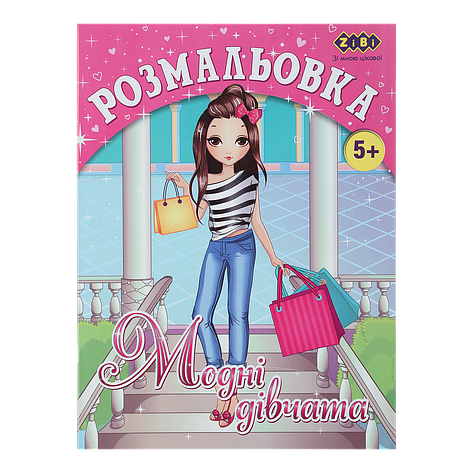 /Розмальовка МОДНІ ДІВЧОНКИ 12 сторінок KIDS LINE, фото 1