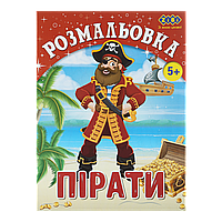 /Розмальовка ПІРАТИ 12 сторінок KIDS LINE