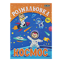 /Розмальовка КОСМОС 12 сторінок KIDS LINE