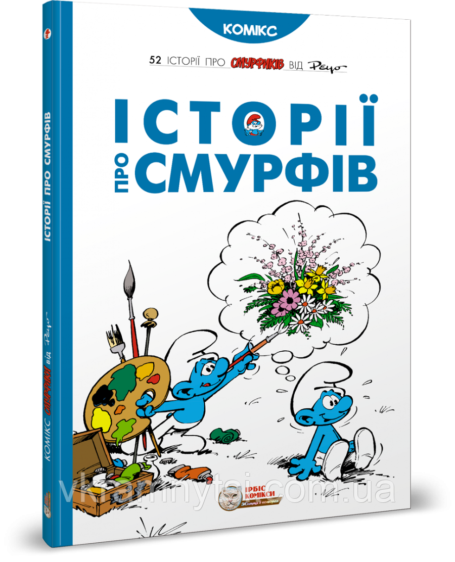 Історії про Смурфів, фото 1