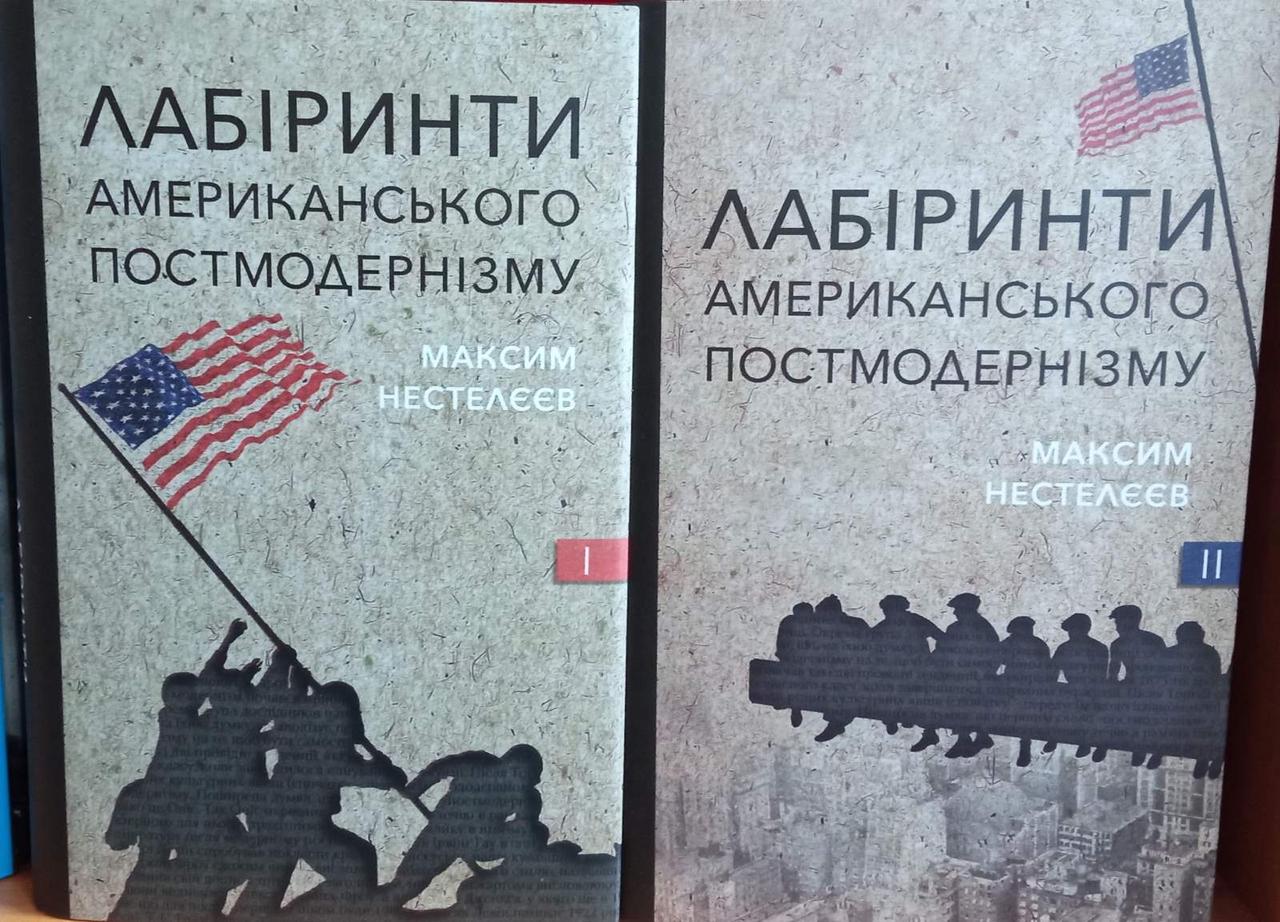 Максим Нестелєєв "Лабіринти американського постмодернізму" (комплект)