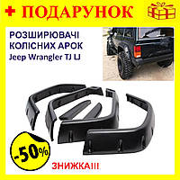 Расширители колесных арок для внедорожника Jeep Wrangler TJ LJ (1997-2016г), защита арок (комплект)