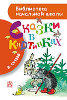 Владимир Сутеев "Библиотека начальной школы. Сказки в картинках"