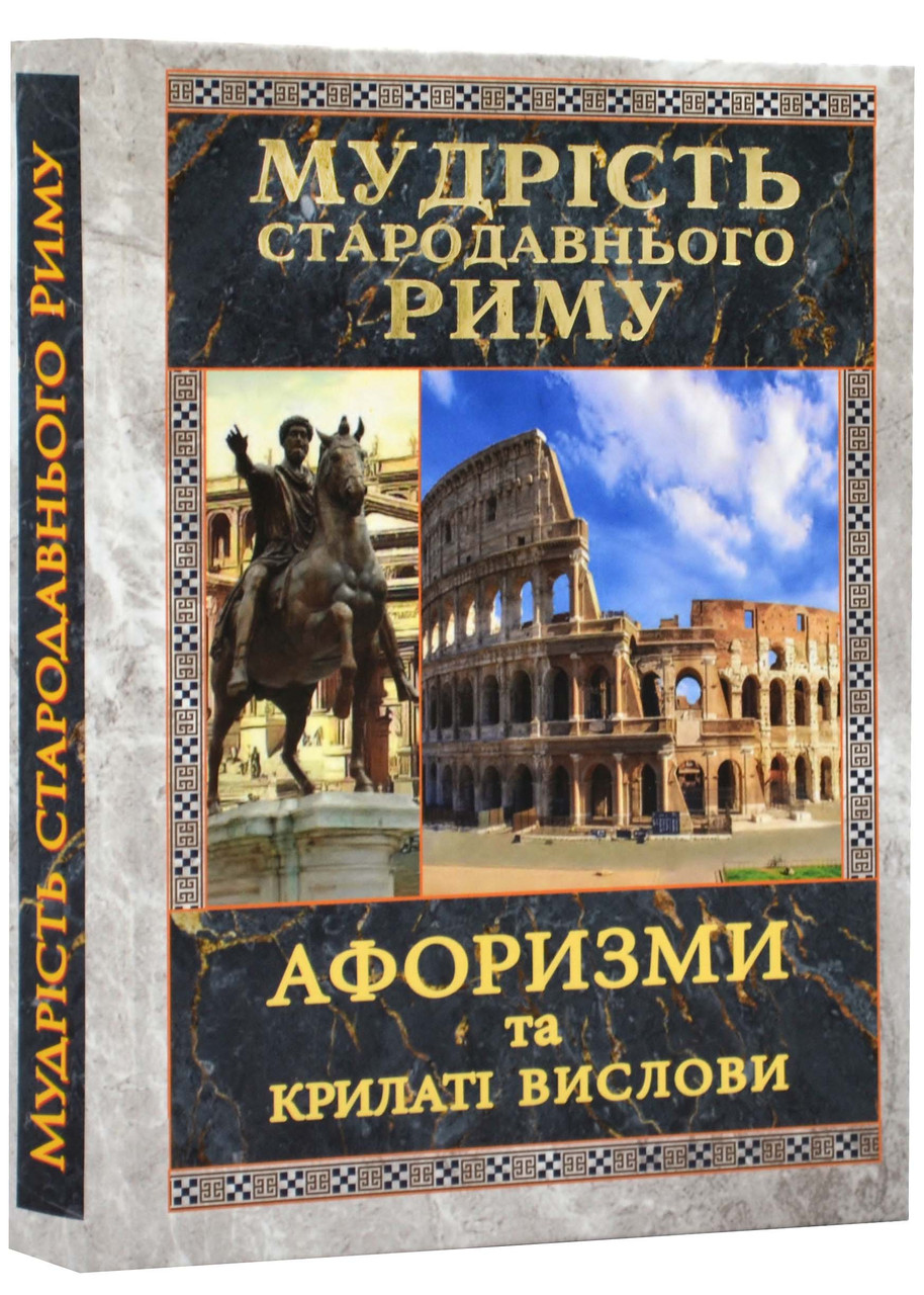 Мудрість Стародавнього Риму. Афоризми та крилаті вислови