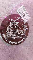 Шоколадний друк "Моєму сонечку-синочку"