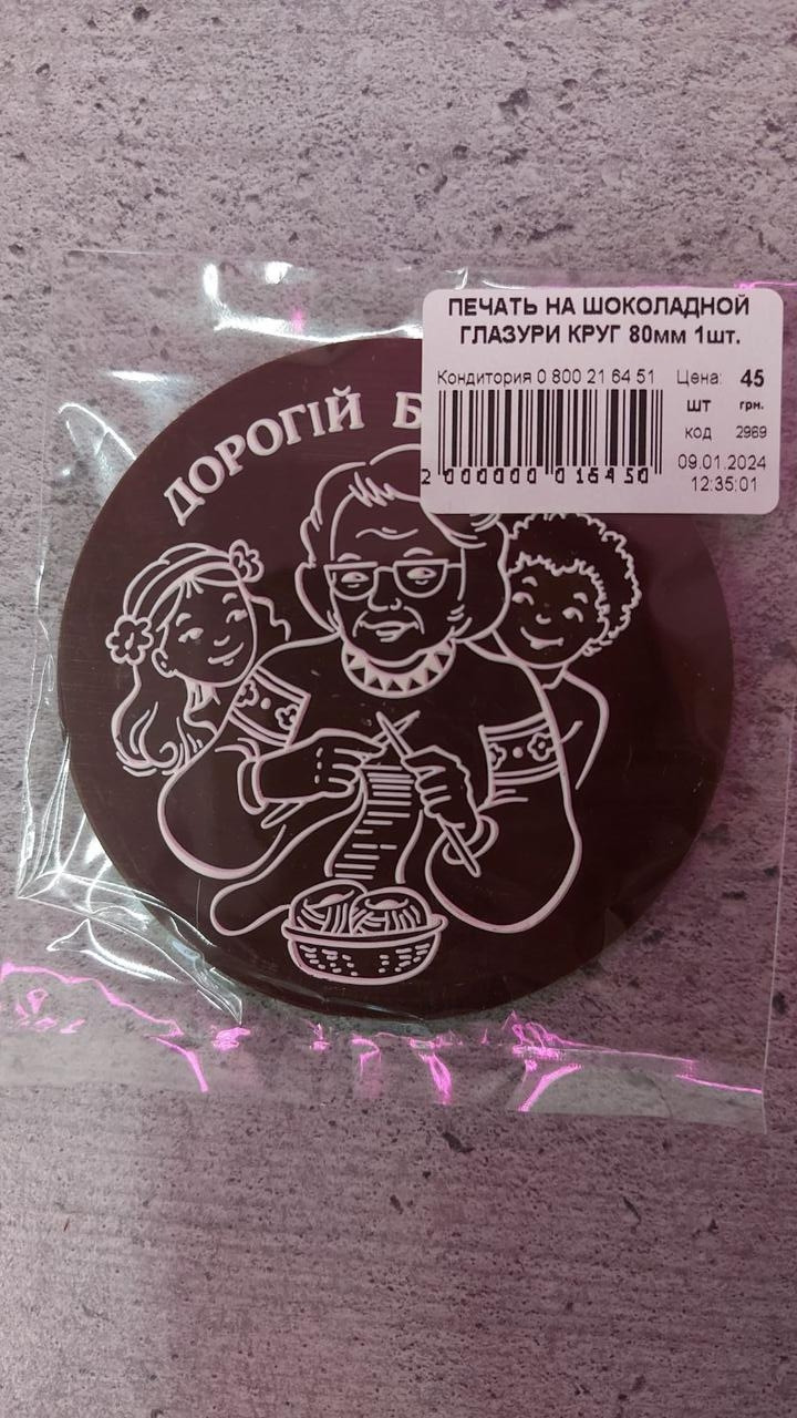 Шоколадний друк "Дорогій бабусі"