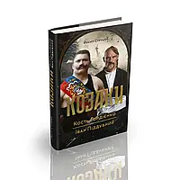 Йосип Струцюк "Козаки. Кость Гордієнко, Іван Піддубний"