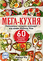 МЕГА-КУХНЯ: неймовірні секрети кулінарії від шефа Майкла Чіза; 60 найкращих рецептів бутербродів