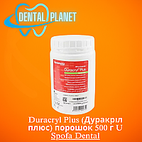Duracryl Plus (Дуракріл плюс) порошок 500 г U