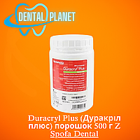 Duracryl Plus (Дуракріл плюс) порошок 500 г Z