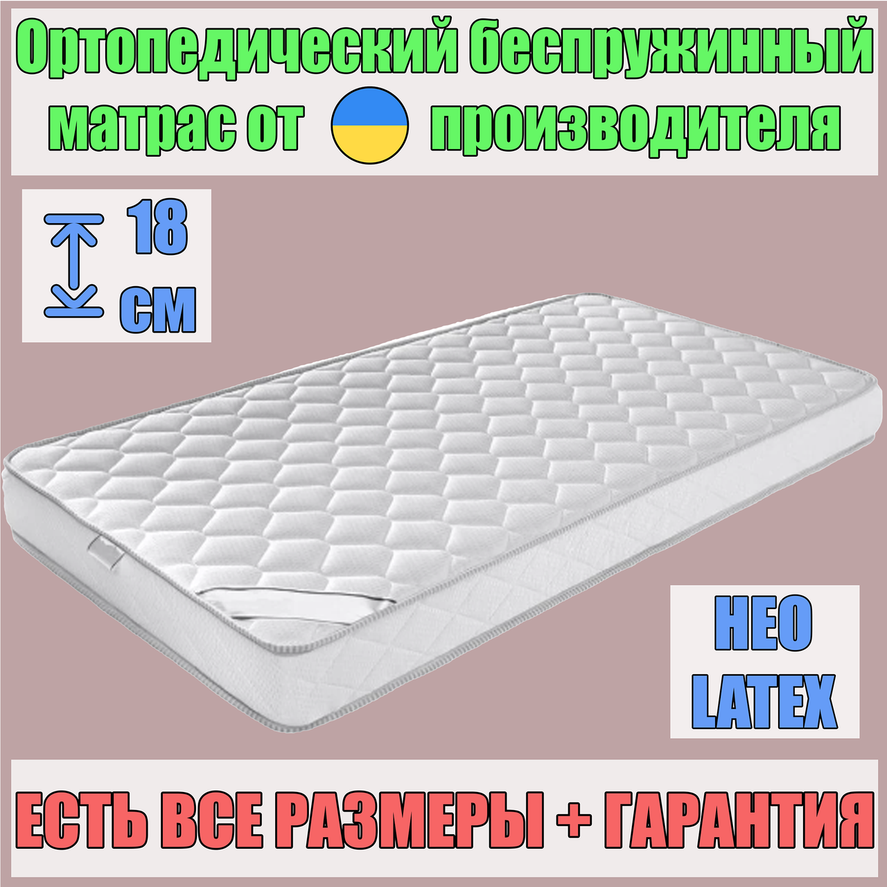 Матрац односпальний безпружинний високий ортопедичний гіпоалергенний матрац українського виробника
