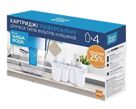 Комплект 4шт УНІВЕРСАЛЬНИХ картриджів (ресурс 270л) (Аквафор та Бар'єр) Наша Вода {6}
