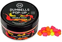 Бойлы Brain Dumbells Pop-Up - Double Fruit (слива / ананас) 5x8мм 34г