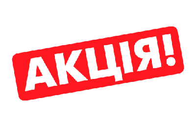 Осіння АКЦІЯ! Знижки 5% 10% 15%