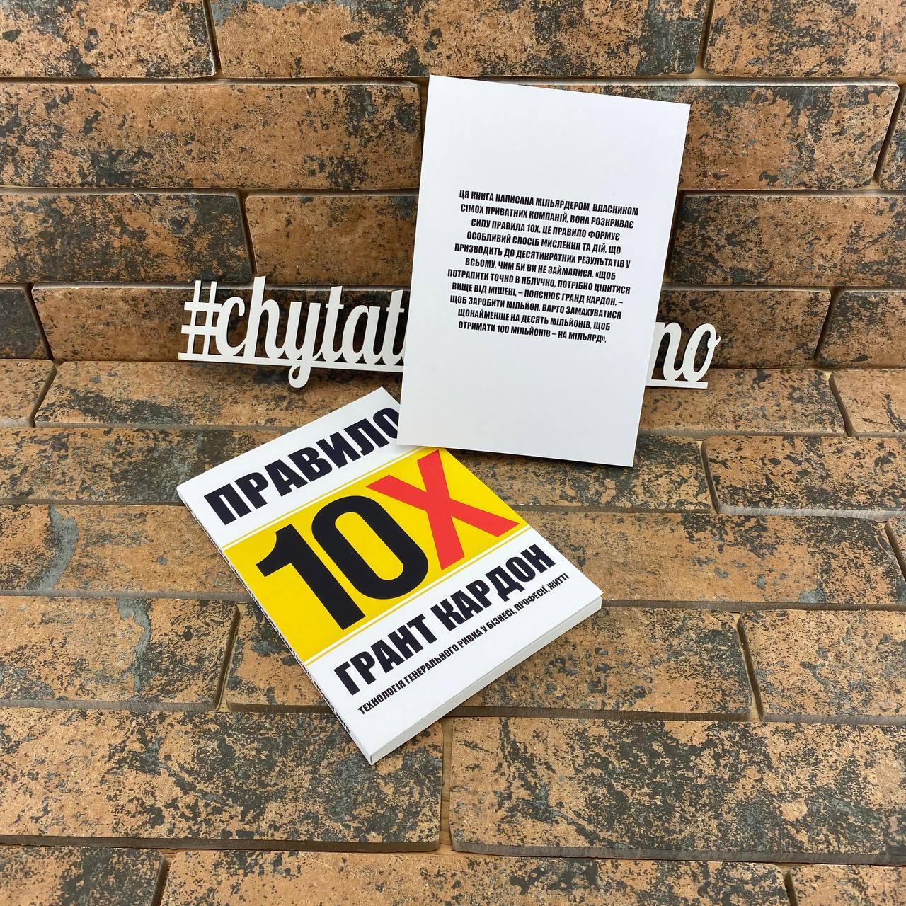 ''Правило 10Х'' Грант Кардон