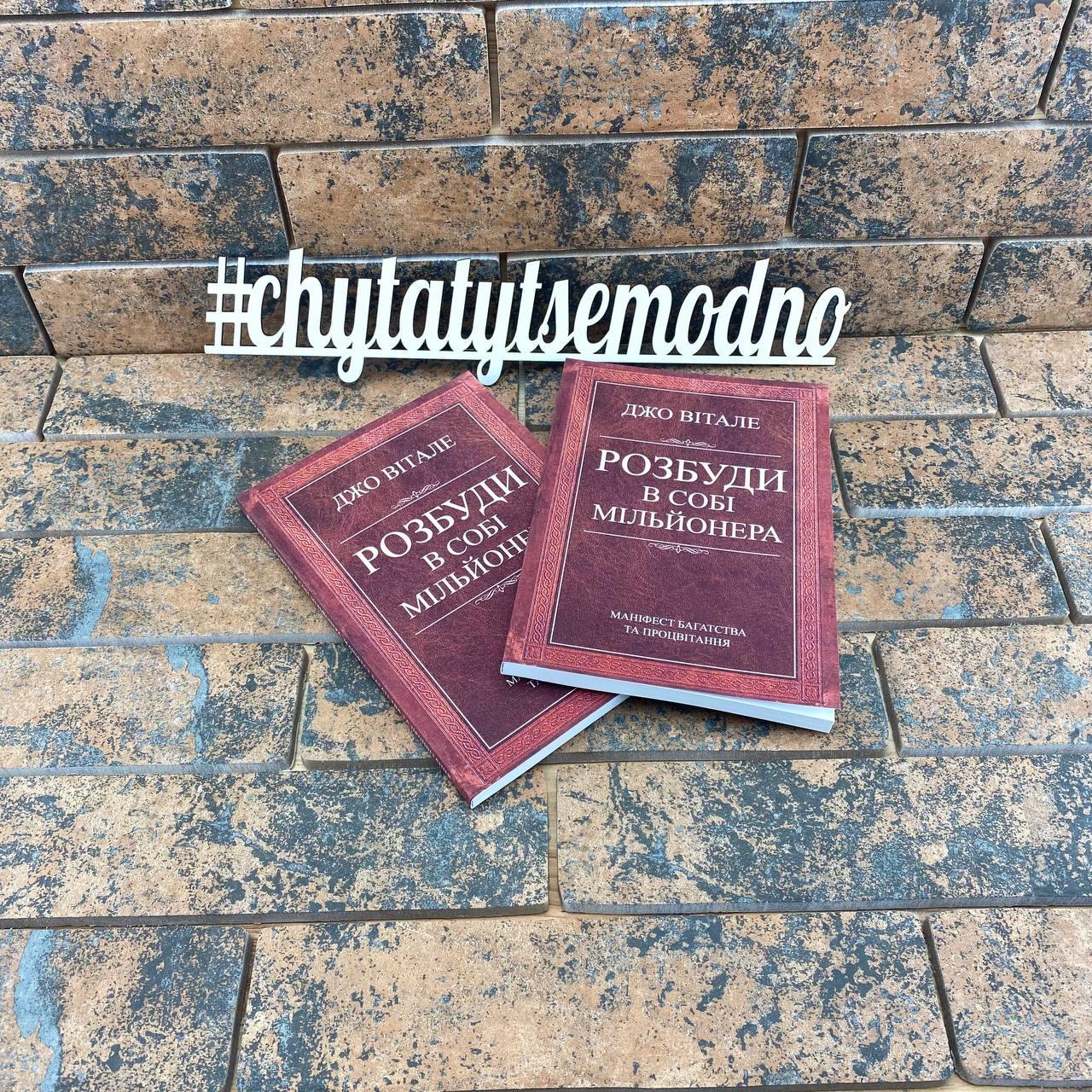 ''Розбуди в собі мільйонера'' Джо Вітале, фото 1
