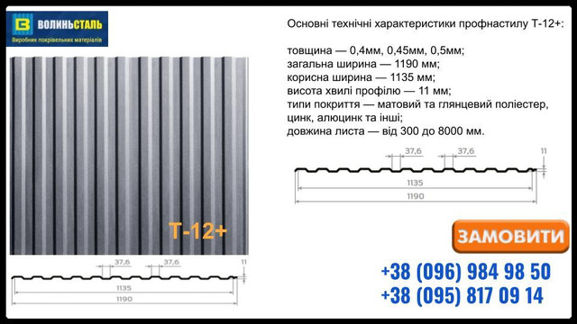 Профнастил Т12+