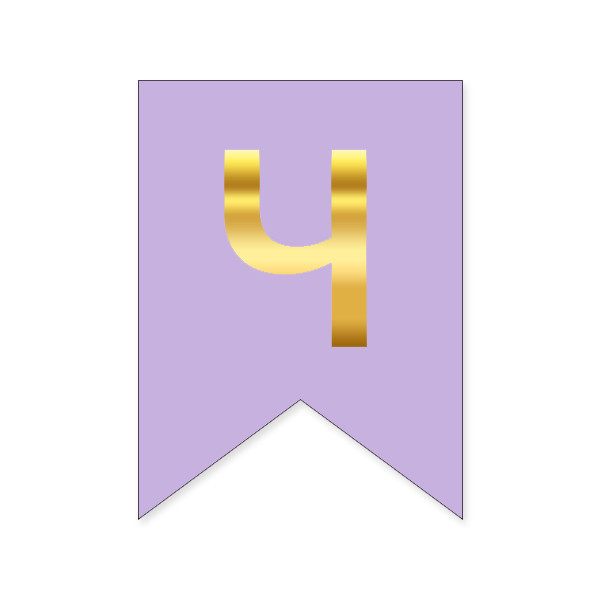 Букви на прапорці для будь яких написів "Ч" золото на бузковому