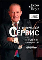 Першокласний сервіс як конкурентна перевага. Джон Шоул