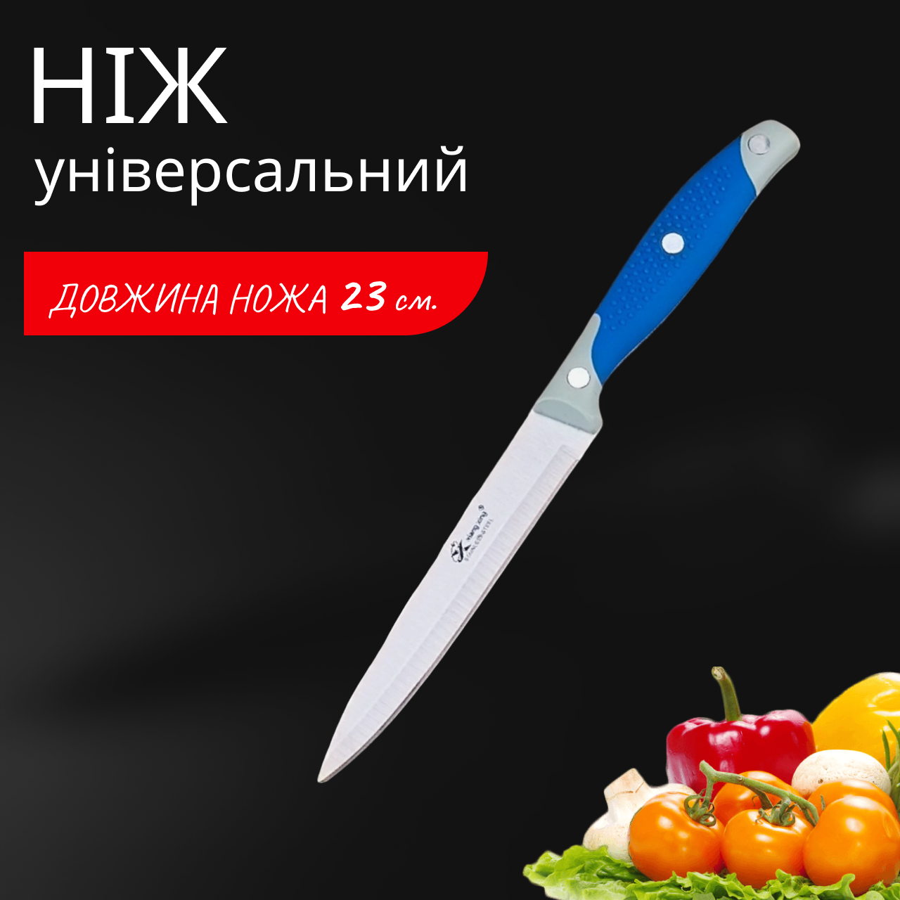 Ніж для кухні Sollingen 230 мм універсальний