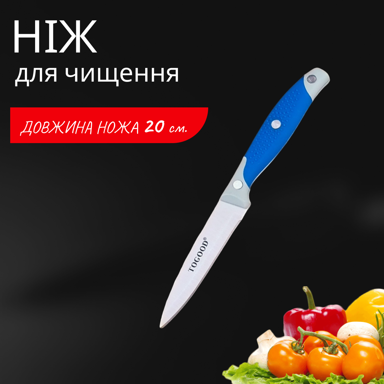 Ніж для кухні Sollingen 200 мм для чищення овочів і фруктів