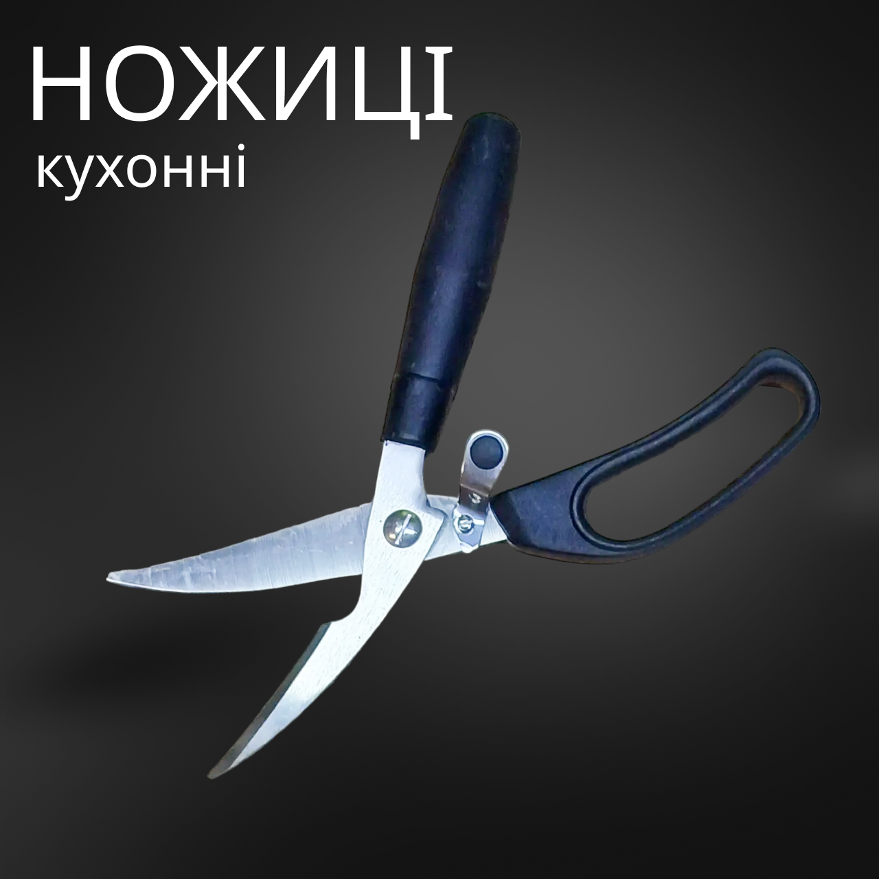 Ножиці для кухні 240 мм з фіксатором, фото 1