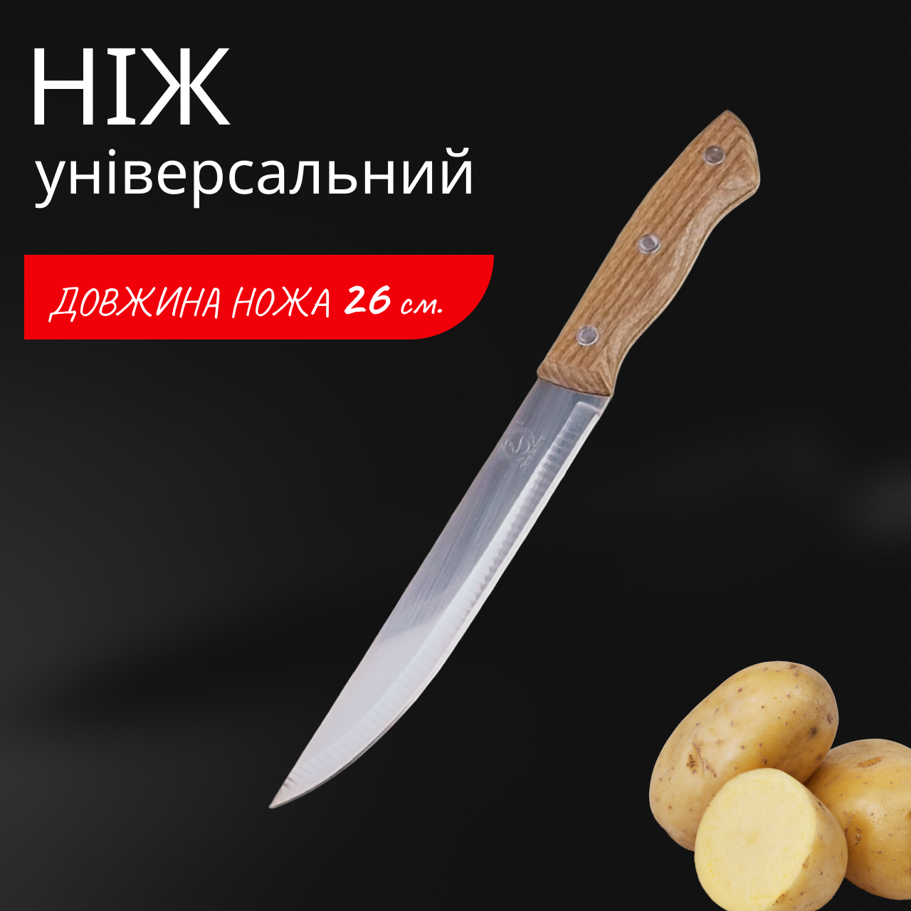 Ніж для кухні Wooden Handle 260 мм універсальний