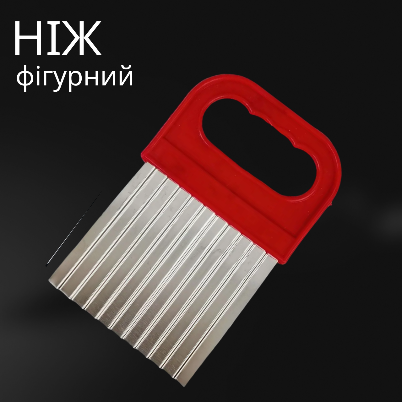 Ніж для нарізки сиру та овочів фігурний 100 мм