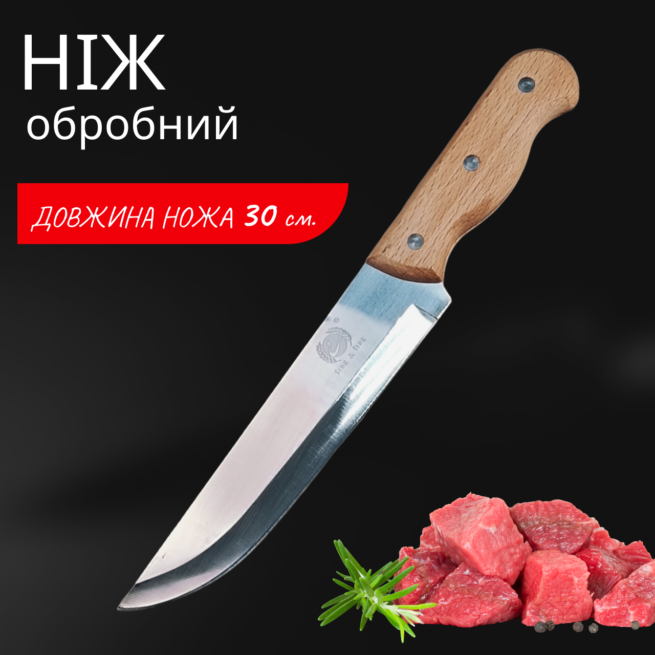 Ніж для кухні Feng & Feng Universal 300 мм для м'яса обробний