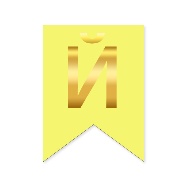 Букви на прапорці для будь яких написів "Й" золото на жовтому