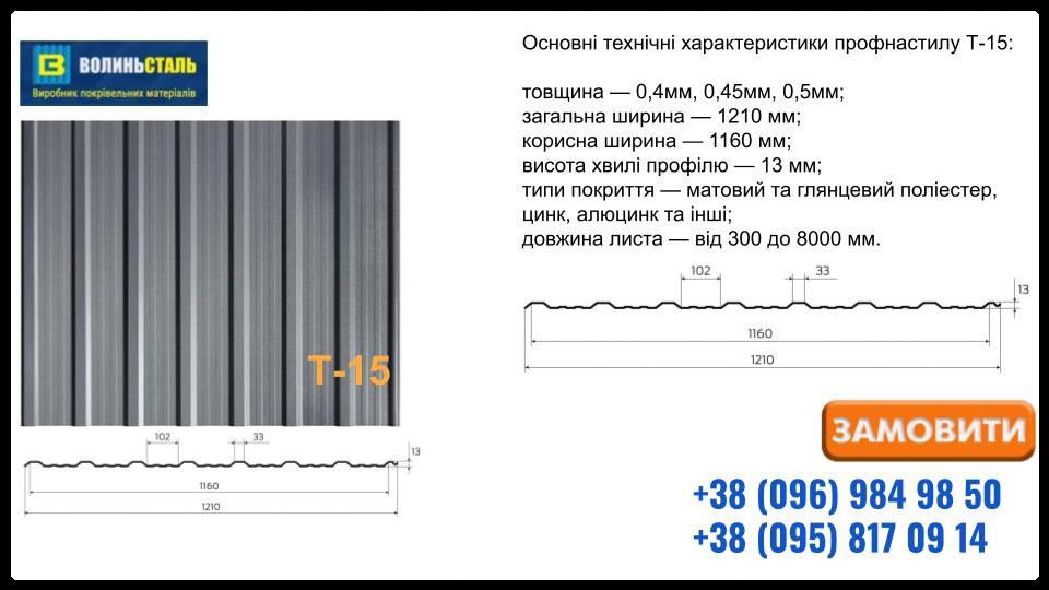 Профнастил Т-15 Волинь-Сталь - фото 5 - id-p2076356694