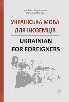 Українська мова для іноземців. Ukrainian for foreigners. Довідник (Ющук І.П. та інші), Богдан