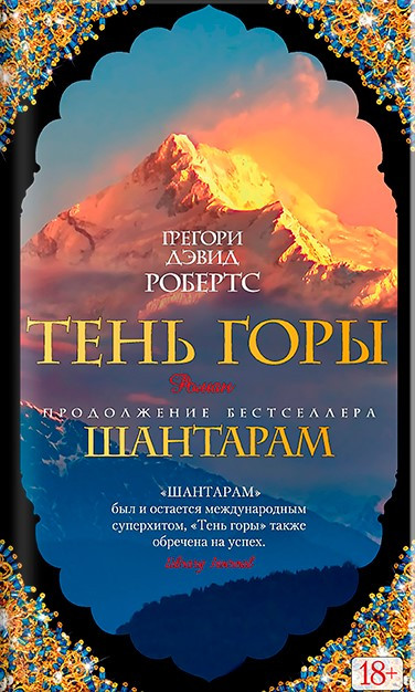 Книга Шантарам-2. Тень горы - фото 1 - id-p1775902892