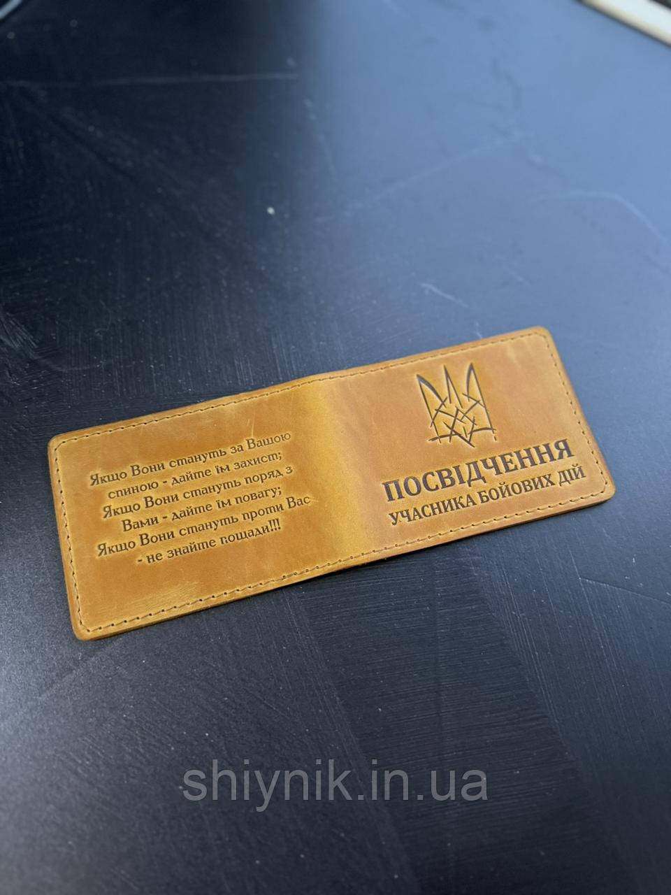 Шкіряна обкладинка для посвідчення УЧАСНИК БОЙОВИХ ДІЙ кемел