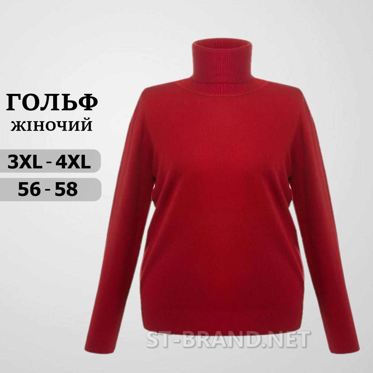 3XL/4XL  (56-58). Темно-червоний жіночий гольф великих розмірів, класична однотонна модель