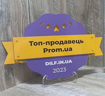 Наш магазин DILF.IN.UA входить ТОП 1000 продавців Prom.ua другий рік поспіль
