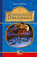 Вечори на хуторі біля Диканьки : Повісті Гоголь Микола Богдан