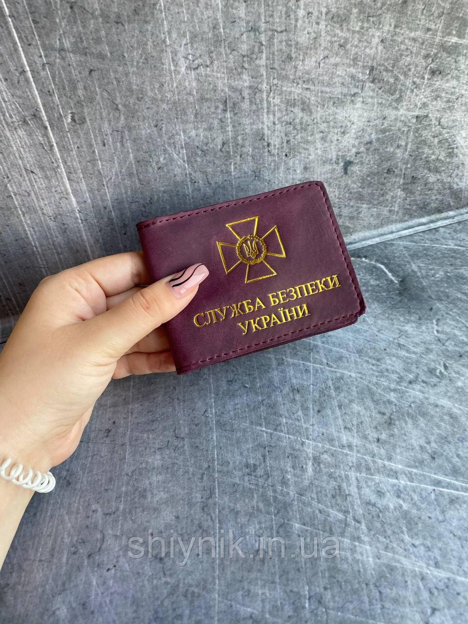 Шкіряна обкладинка для посвідчення "СЛУЖБА БЕЗПЕКИ УКРАЇНИ" бордо