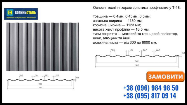 Профнастил Т-18 ВолиньСталь