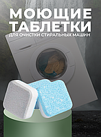 Моющие таблетки для очистки стиральных машин Washing mashine cleaner (антибактериальное средство)