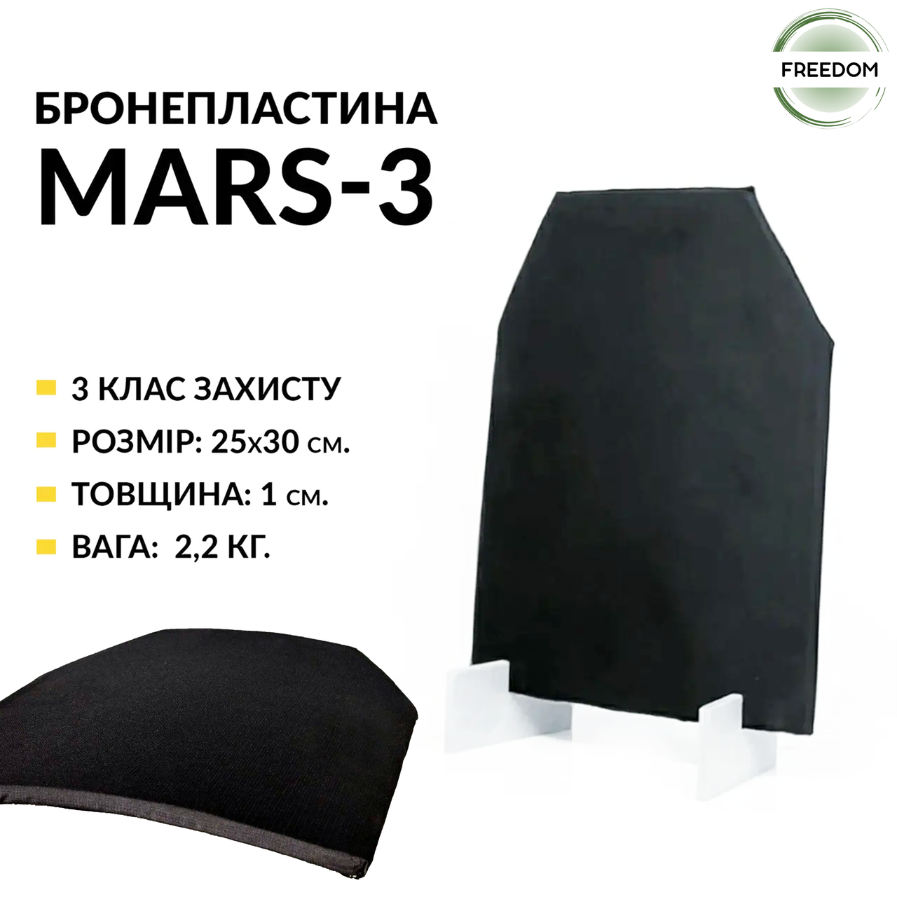 Бронеплита MARS-3 Ультралегка 3 клас захисту ДСТУ/ Тактична бронепластина 25 х 30 см в бронежилет для військових
